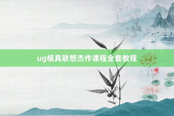 ug模具联想杰作课程全套教程